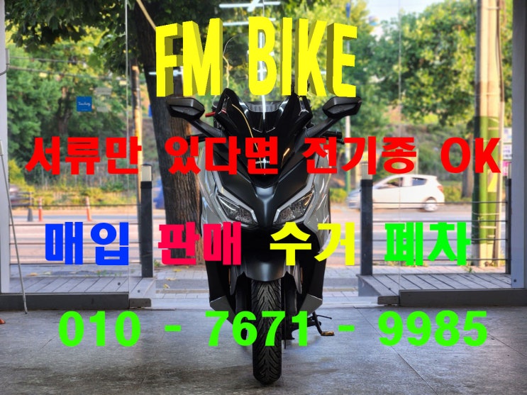  충북 제천 중고 오토바이매입 전기종 스쿠터 매매