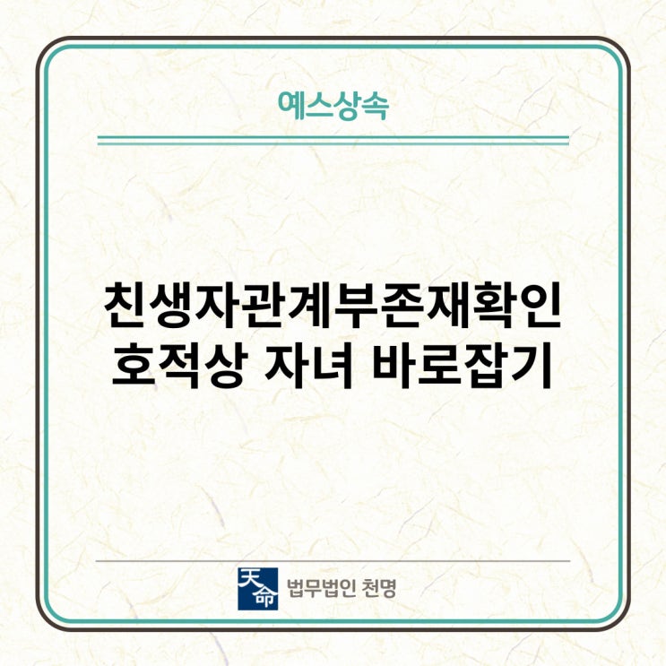 친생자관계부존재확인 호적상 자녀 바로잡기 친생자관계부존재확인 호적상 자녀 바로잡기