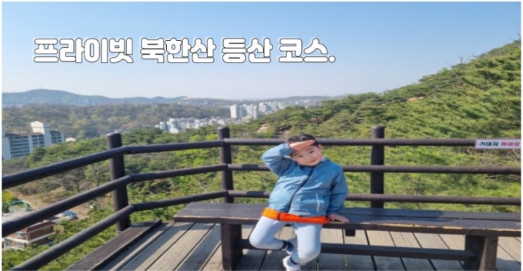  아이와 함께 걷기 좋은 북한산 등산 코스 추천