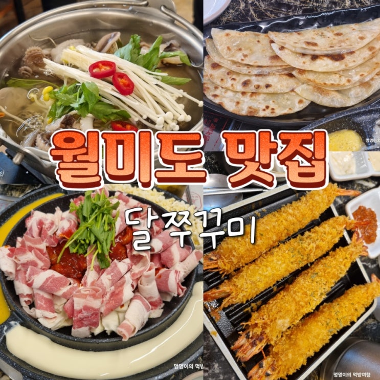  인천 월미도 점심 저녁 맛집 달쭈꾸미 내돈내산