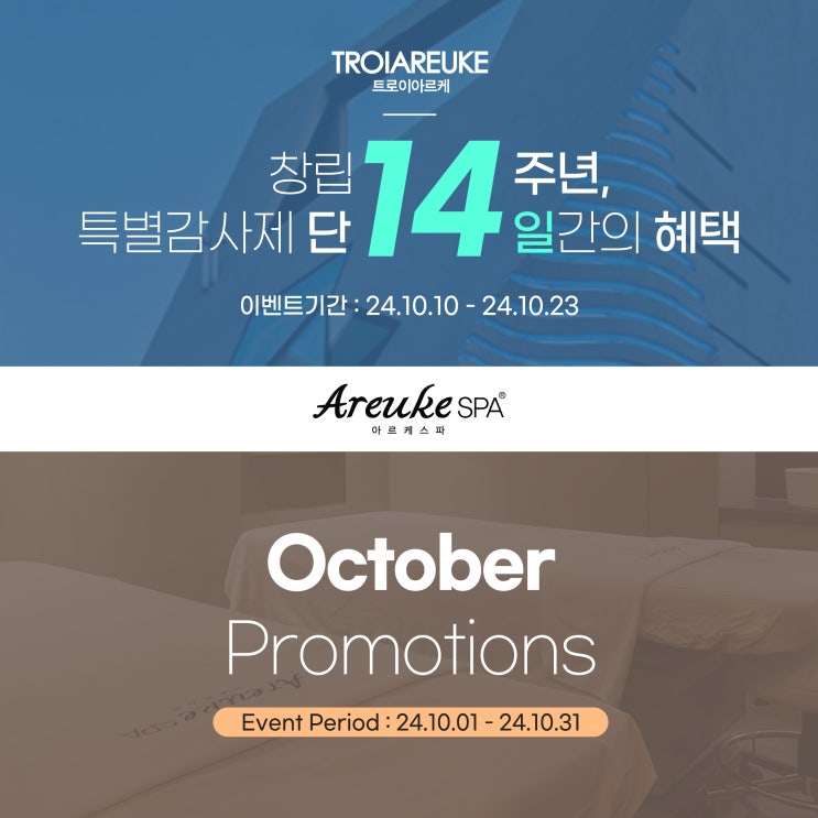  마포 바디관리 10월 프로모션 및 창립 14주년 이벤트 안내 – 아르케스파 고객님을 위한 특별한 혜택!