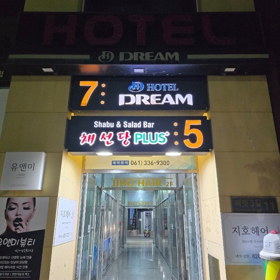 드림호텔 사진 1