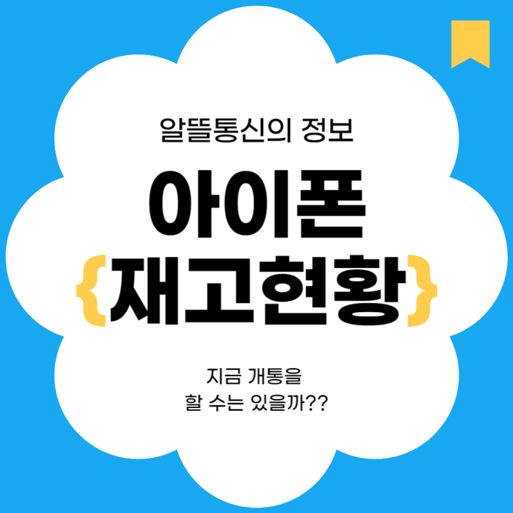  10월 11일 아이폰 재고현황!!