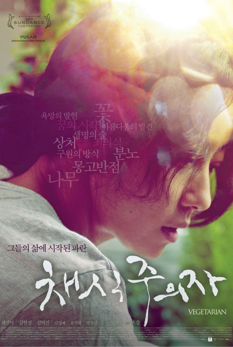  채식주의자(菜食主義者)(2009) - 심리묘사보다는 사건 나열에만 급급하다 이도 저도 다 놓치다