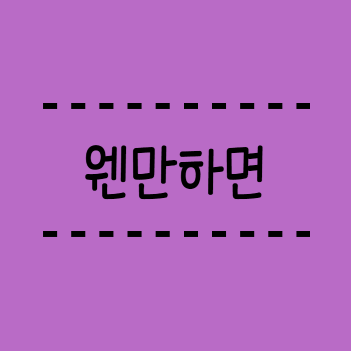 웬만하면 웬만하면, 왠일 웬일 맞춤법 최종정리