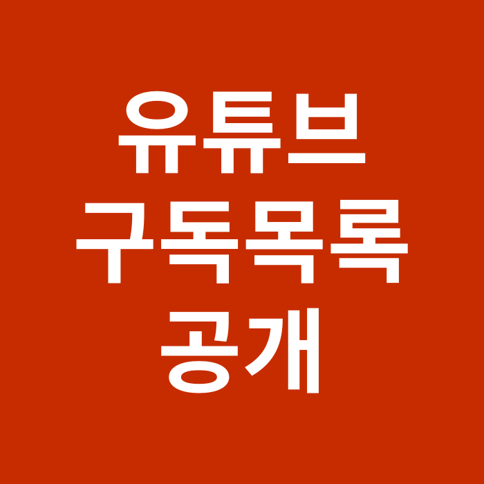 유튜브 구독 목록 공개 또는 비공개 설정 방법