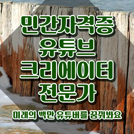  유튜브크리에이터전문가 학원 , 유튜브크리에이터전문가 자격증 쉽고 간편하게 합격한 비법 궁금하다면