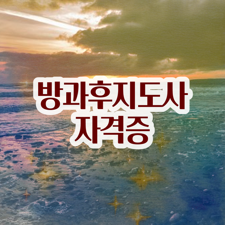  사립유치원방과후교사 , 방과후지도사 합격한 팁 , 빠르게 따는 법