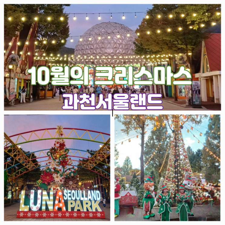 서울대공원 서울랜드 자유이용권 할인 10월의 크리스마스 과천 아이랑 주말 갈만한곳 서울대공원 서울랜드 자유이용권 할인 10월의 크리스마스 과천 아이랑 주말 갈만한곳