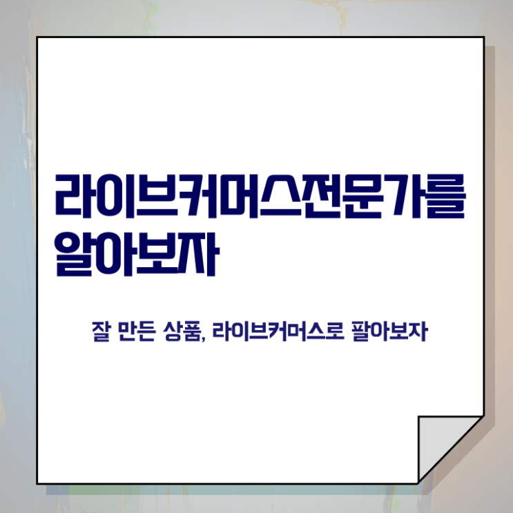  라이브커머스 뜻 , 라이브커머스전문가 자격증 합격정보 확인하기