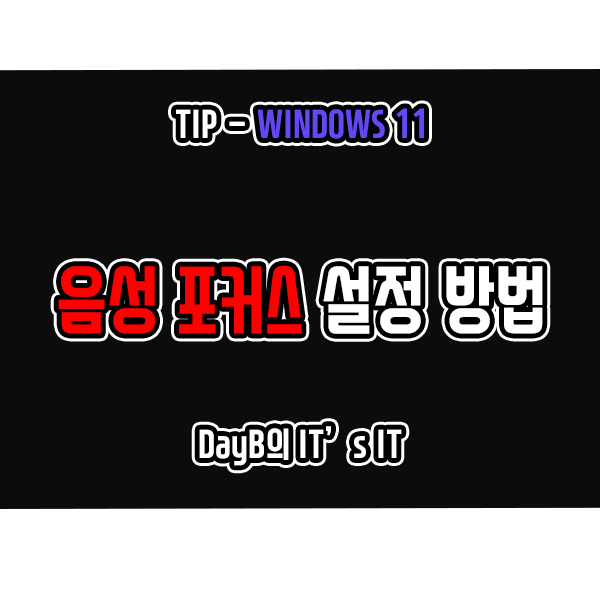 Windows11 음성 포커스로 마이크 배경 소음 줄이는 방법 Windows11 음성 포커스로 마이크 배경 소음 줄이는 방법