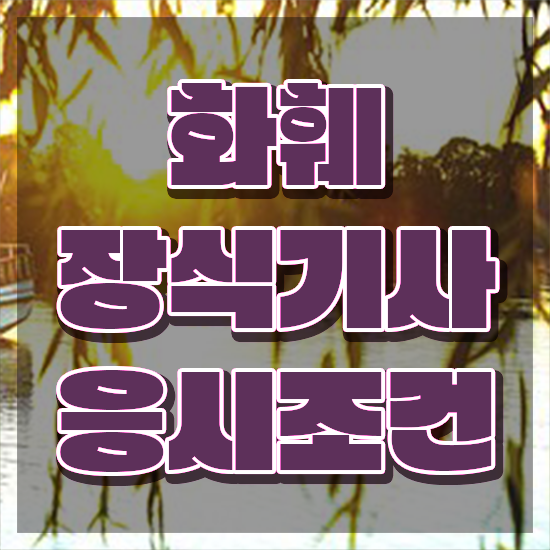  화훼장식기사 필기 과목 화훼장식기사 응시자격 학점은행제로 간단하게 완료한 비법
