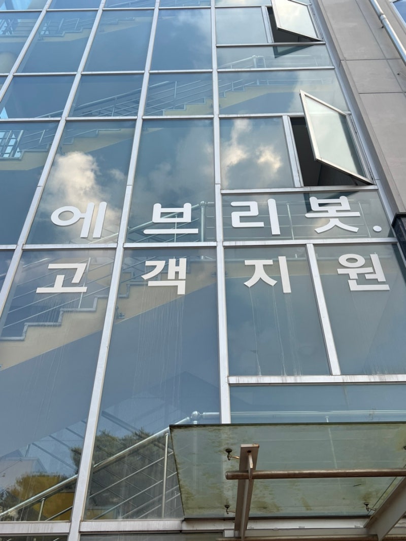 에브리봇 로봇청소기 :: A/S 받은 후기. 에브리봇 고객지원센터 위치/주차.