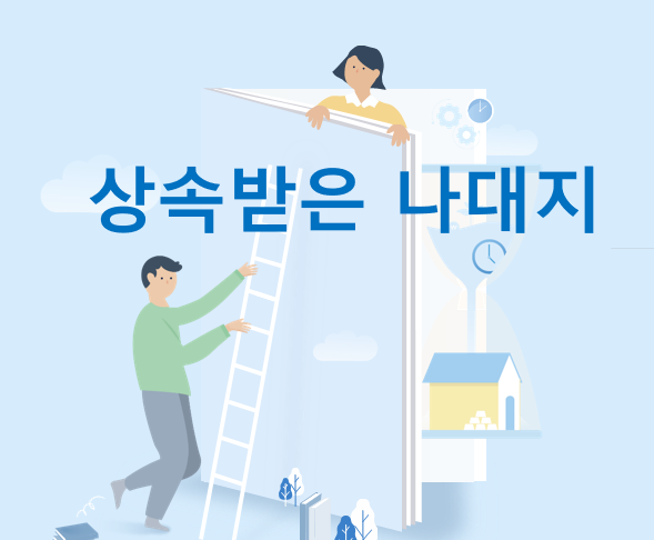  [ 토지 양도소득세 ] 상속받은 나대지는 무조건 비사업용토지에 해당하는지요?