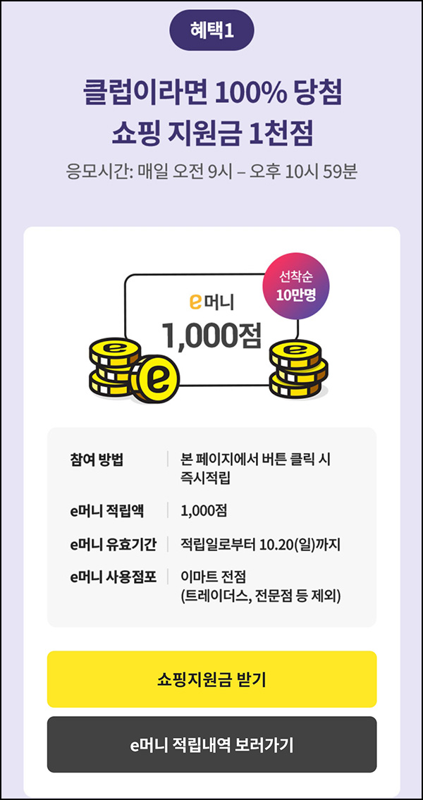이마트 e머니 이벤트(e머니 1,000p)즉시,유니버스클럽~10.17 이마트 e머니 이벤트(e머니 1,000p)즉시,유니버스클럽~10.17