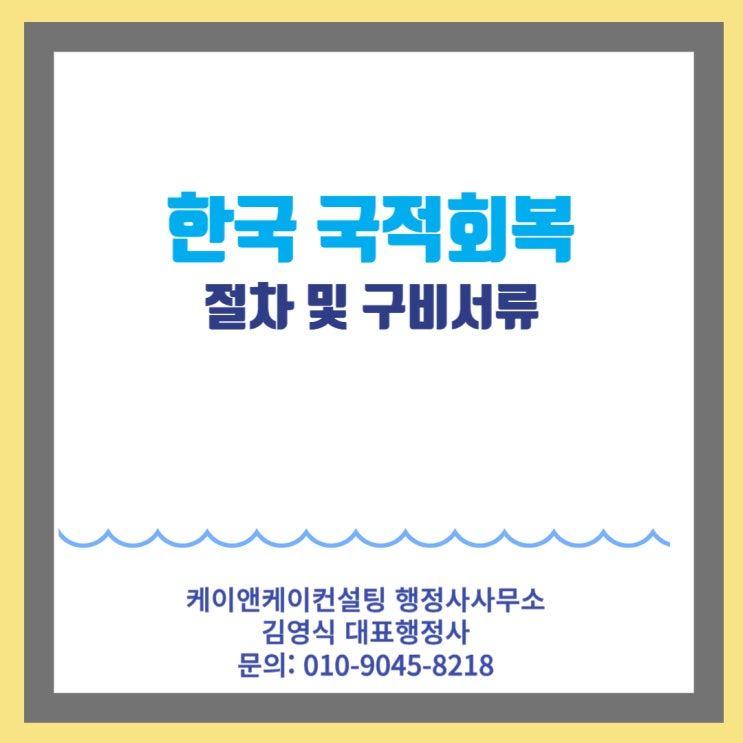  미국, 캐나다, 호주 등 외국국적 동포의 한국 국적회복 절차 및 구비서류