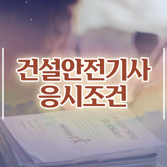  건설안전기사필기족보 , 건설안전기사 시험응시조건 인강으로 편하게 완료한 전략