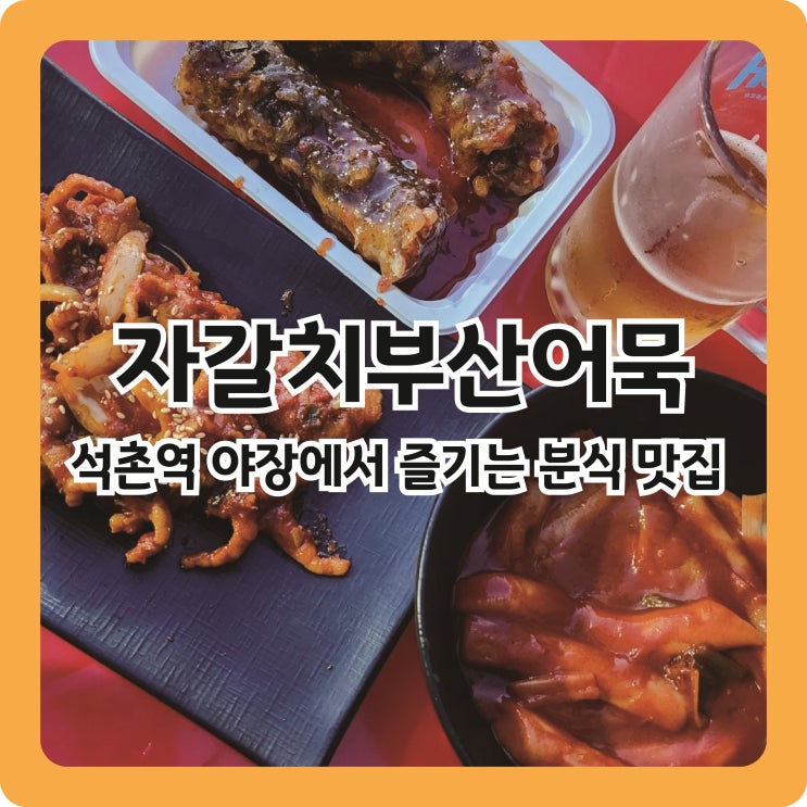  [석촌역 맛집] 석촌역 도로 옆에서 즐기는 야장 맛집 ㅣ 자갈치부산어묵