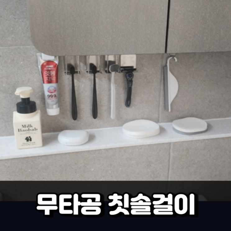 무타공 칫솔걸이로 욕실을 깔끔하게! 무타공 칫솔걸이로 욕실을 깔끔하게!