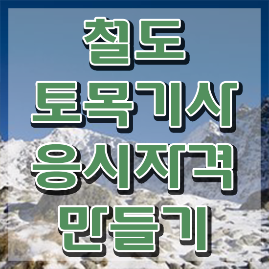  철도토목기사 취득자격 독학으로 단기간에 완료한 팁