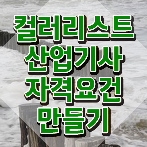  컬러리스트산업기사 준비물 컬러리스트산업기사 시험응시자격 독학으로 편하게 완료한 후기