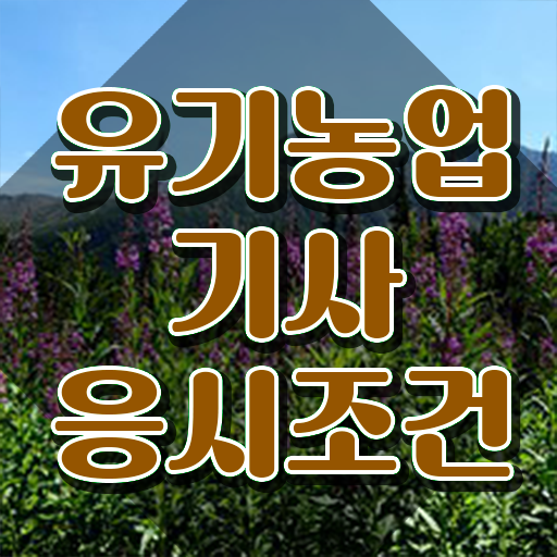  유기농업기사 응시조건 온라인 수업으로 쉽고 빠르게 완료한 방법
