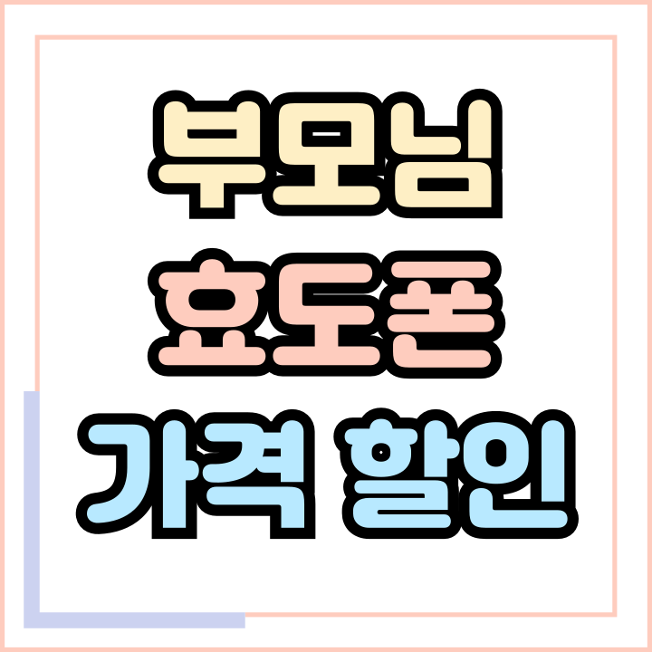  부모님 효도폰 가격 할인 합리적인 곳