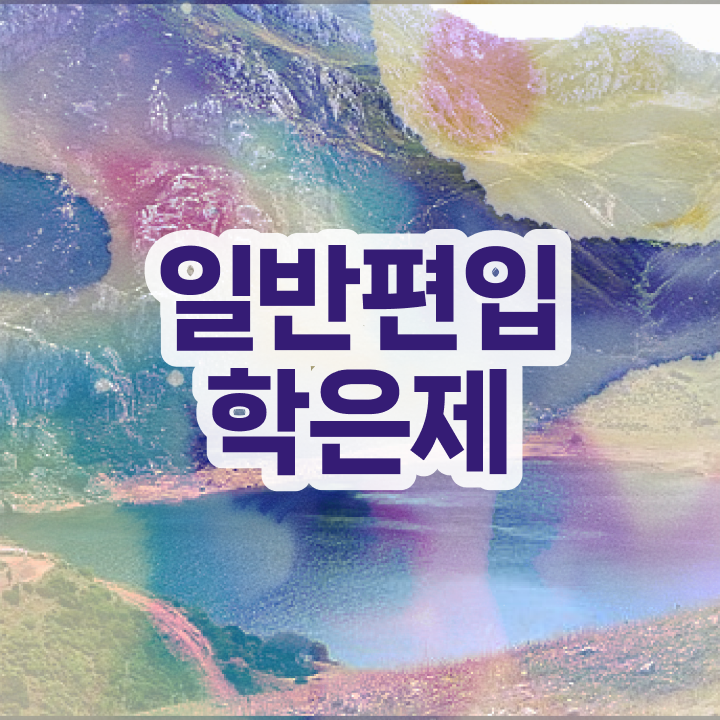  학점은행 편입 , 학점은행제 편입 알아보세요 기간 단축 비용부담 절감 과정 정리해봤어요