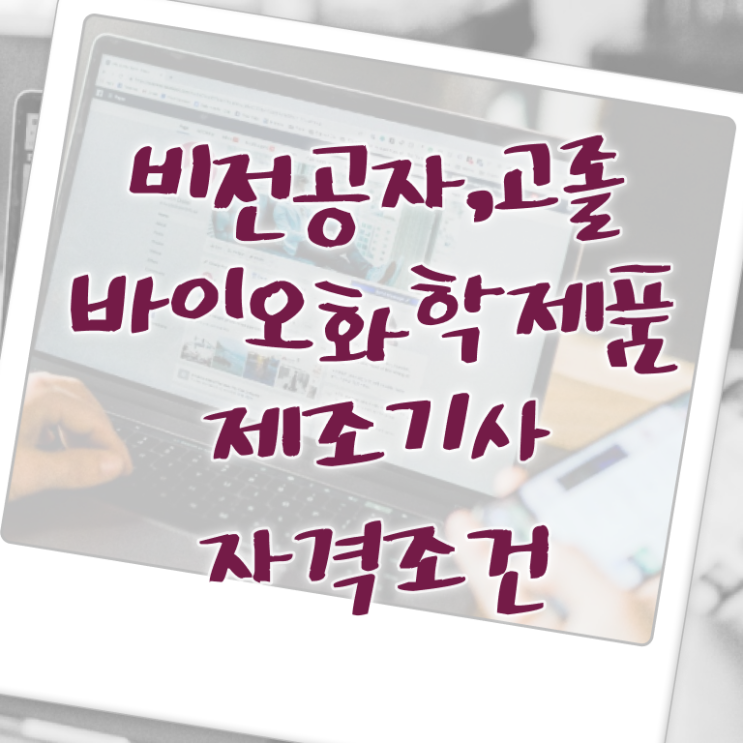  바이오화학제품제조기사 시험응시자격 독학으로 빠르게 끝낸 방법