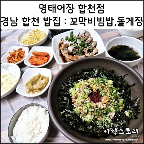 경남 합천 맛집 명태어장 꼬막비빔밥 돌김게장정식 밥집