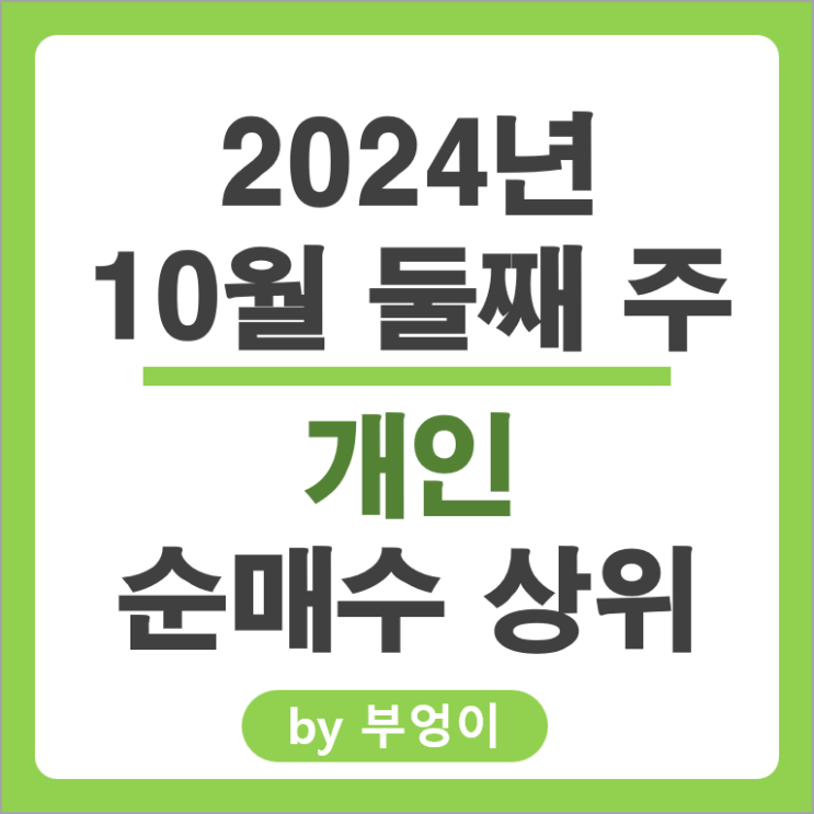 개인 순매수 상위 주식 삼성전자우 아모레퍼시픽 삼성전자 주가 개인 순매수 상위 주식 삼성전자우 아모레퍼시픽 삼성전자 주가