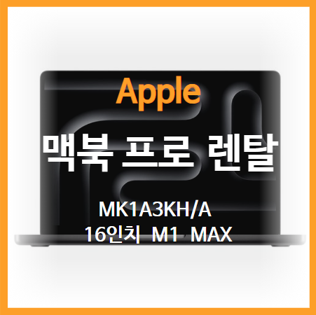 애플 맥북 프로 렌탈 M1 맥스 16인치 사양 소개