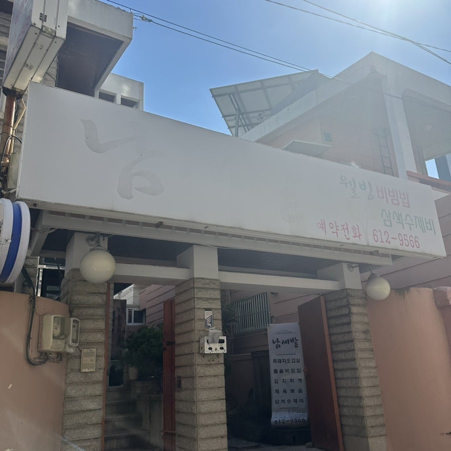 남새밭 사진 3