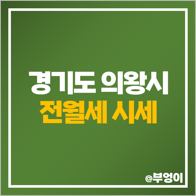 의왕 아파트 전세 보증금 월세 가격 인덕원 푸르지오 엘센트로 의왕내손e편한세상 시세 의왕 아파트 전세 보증금 월세 가격 인덕원 푸르지오 엘센트로 의왕내손e편한세상 시세