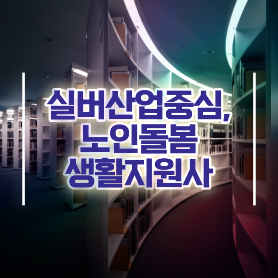  노인돌봄생활지원사 하는일 , 노인돌봄생활지원사 자격증 온라인으로 취득한 과정 정보를 알고싶다면