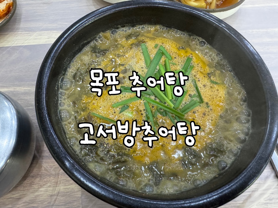 고서방추어탕 사진 1