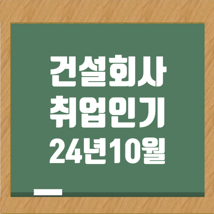  [건설워커 랭킹 24/10] 종합·전문건설분야 취업시장 선도업체들