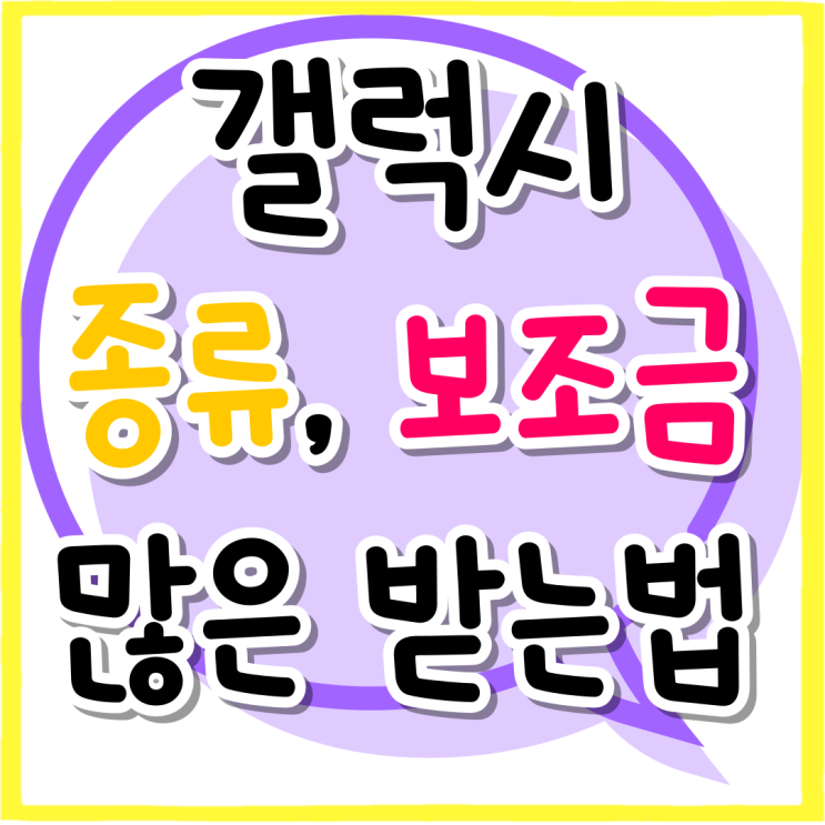 갤럭시 핸드폰 종류 보조금 많이 받는법 갤럭시 핸드폰 종류 보조금 많이 받는법