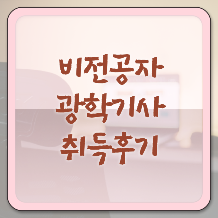  광학기사 필기 과목 광학기사 시험응시자격 온라인 수업으로 쉽고 빠르게 완료한 방법
