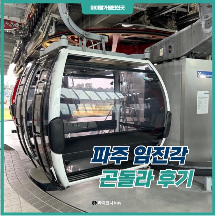  파주 아이와 가볼만한곳 임진각 평화랜드 찍고 곤돌라타고 오고!