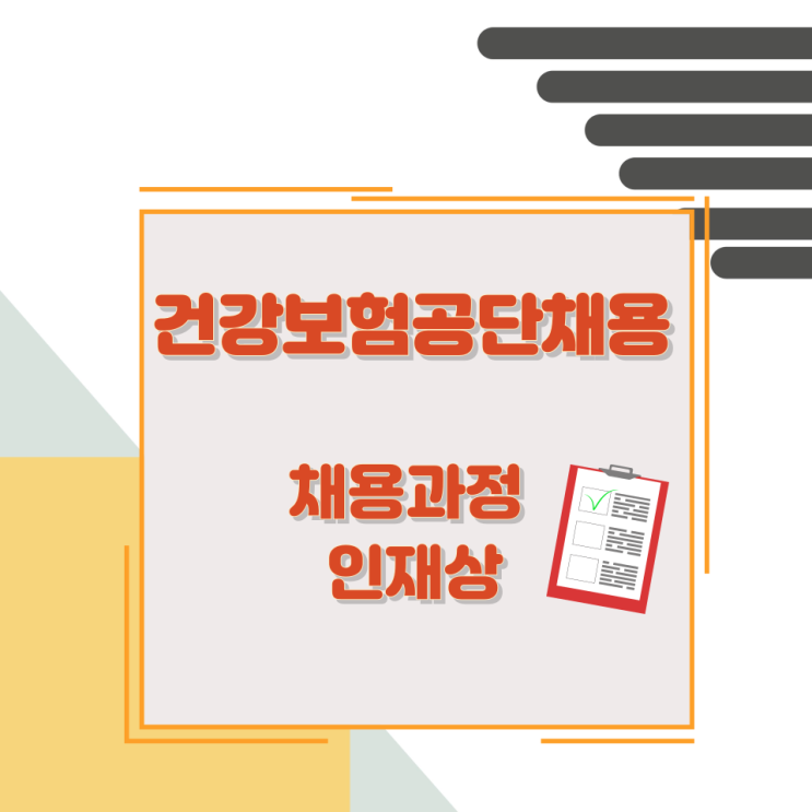 건강보험공단채용 채용과정과 인재상 건강보험공단채용 채용과정과 인재상