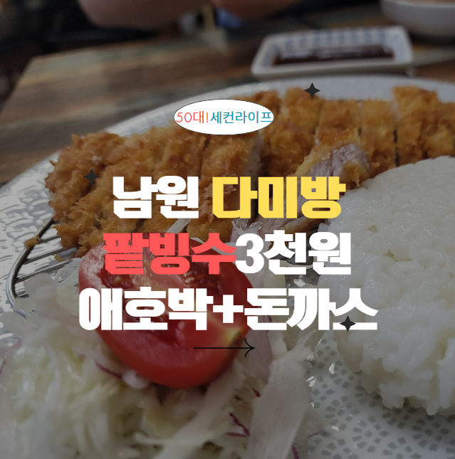  남원맛집 다미방, 아티나 근처(팥빙수3천원 애호박+돈까스)