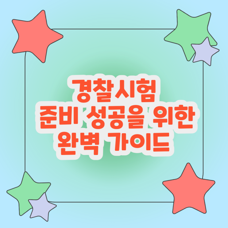  경찰시험 준비 성공을 위한 완벽 가이드