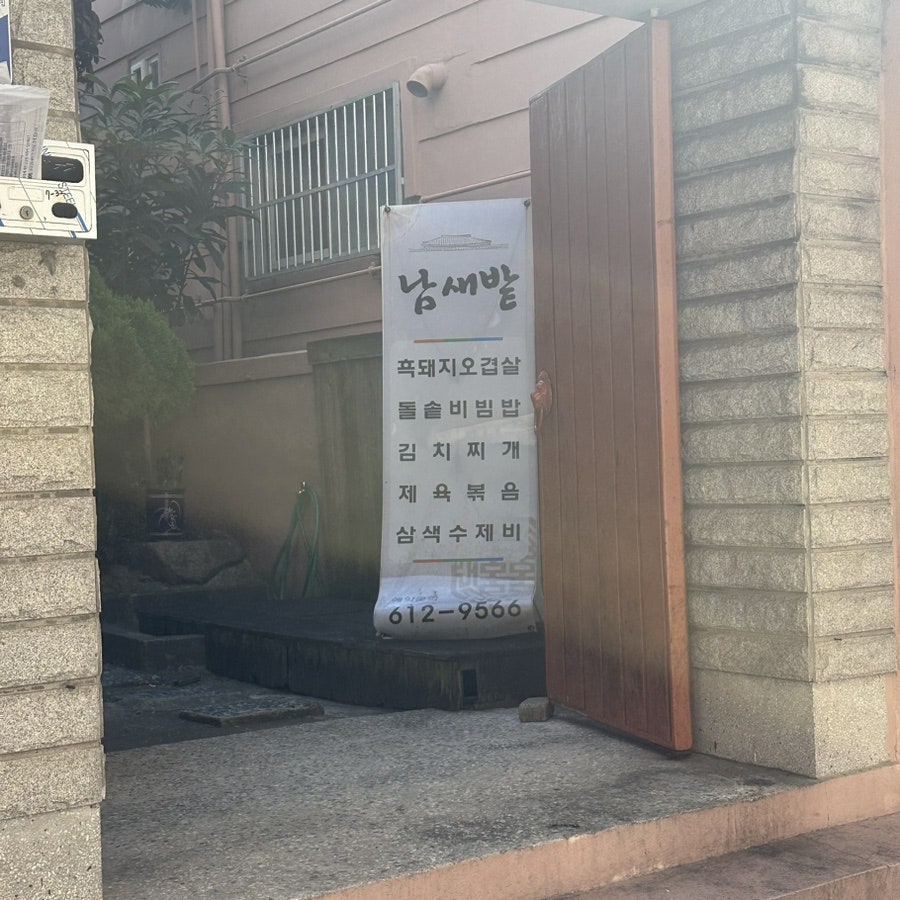 남새밭 사진 1