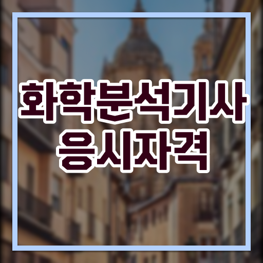  화학분석기사 시험일정 , 화학분석기사 취득자격 학점은행제로 쉽고 빠르게 성공한 팁
