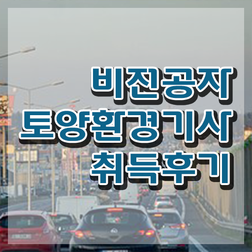  토양환경기사 필기 토양환경기사 시험응시자격 학점은행제로 단기간에 성공한 노하우