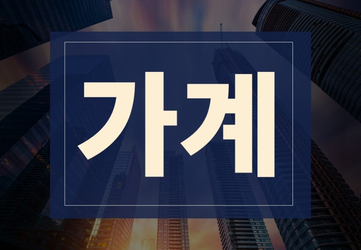  가계 뜻, 가계부 쓰는법 알아보겠습니다.