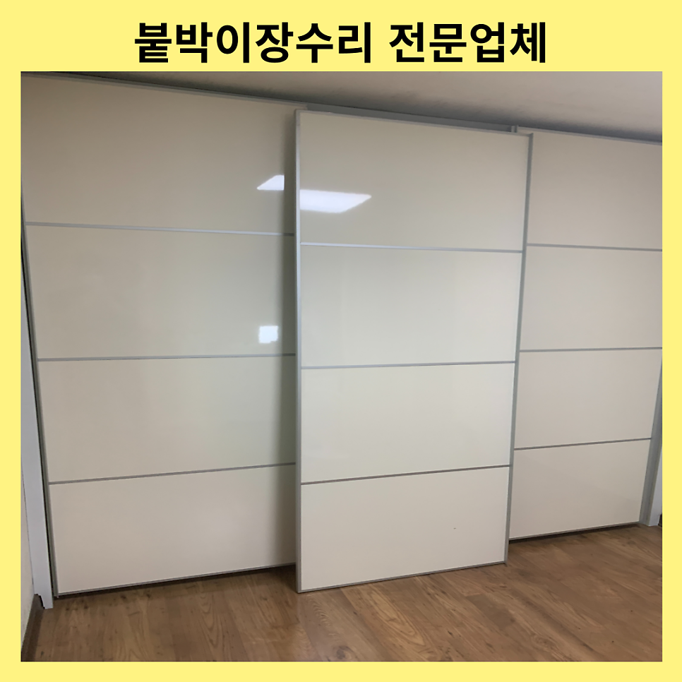 용인기흥 붙박이장수리 전문업체