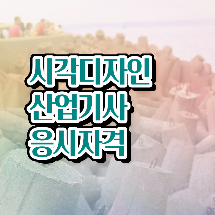  시각디자인산업기사 응시자격 인강으로 간편하게 끝낸 전략