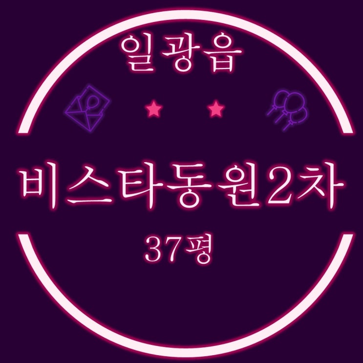  부산경매 일광신도시비스타동원2차 아파트 37평 탑층
